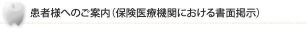 患者様へのご案内（保険医療機関における書面掲示）