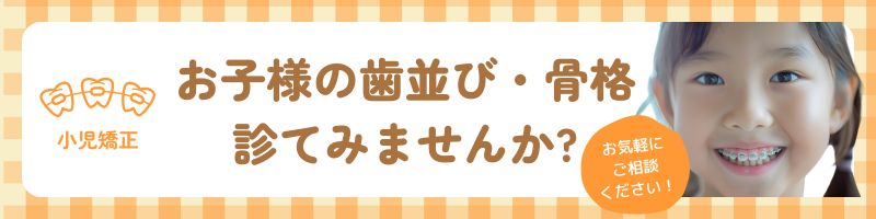 お子様の歯並び・骨格 診てみませんか?